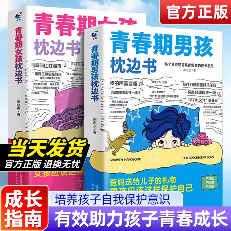 男孩女孩青春期枕边书10-18岁男孩女孩你该如何保护自己成长育儿手册大全父母送给孩子叛逆期的身心成长心理生理性教育家庭教育书