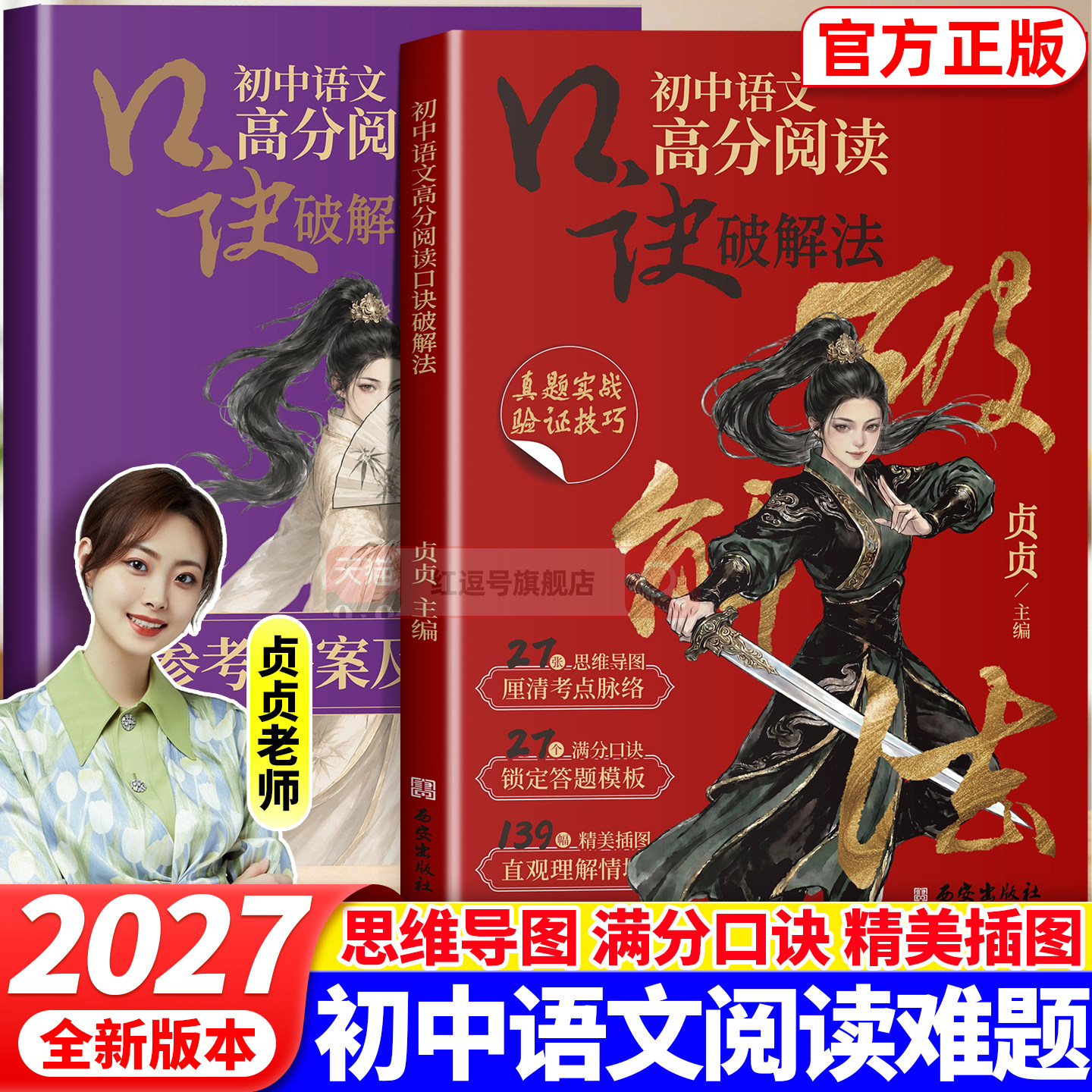 2027新版贞贞老师七八九年级初中生语文高分阅读口诀破解法练习题册全国通用789年级中考答题模板真题实战阅读理解专项强化训练书