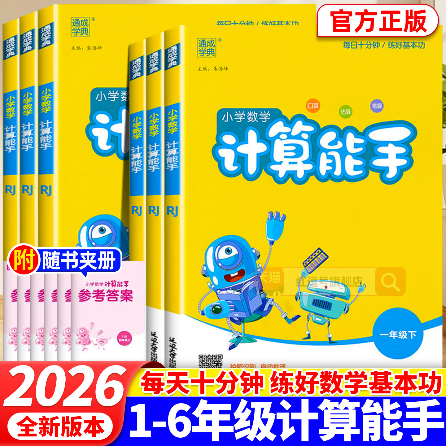 【热销100w】2026新版计算能手