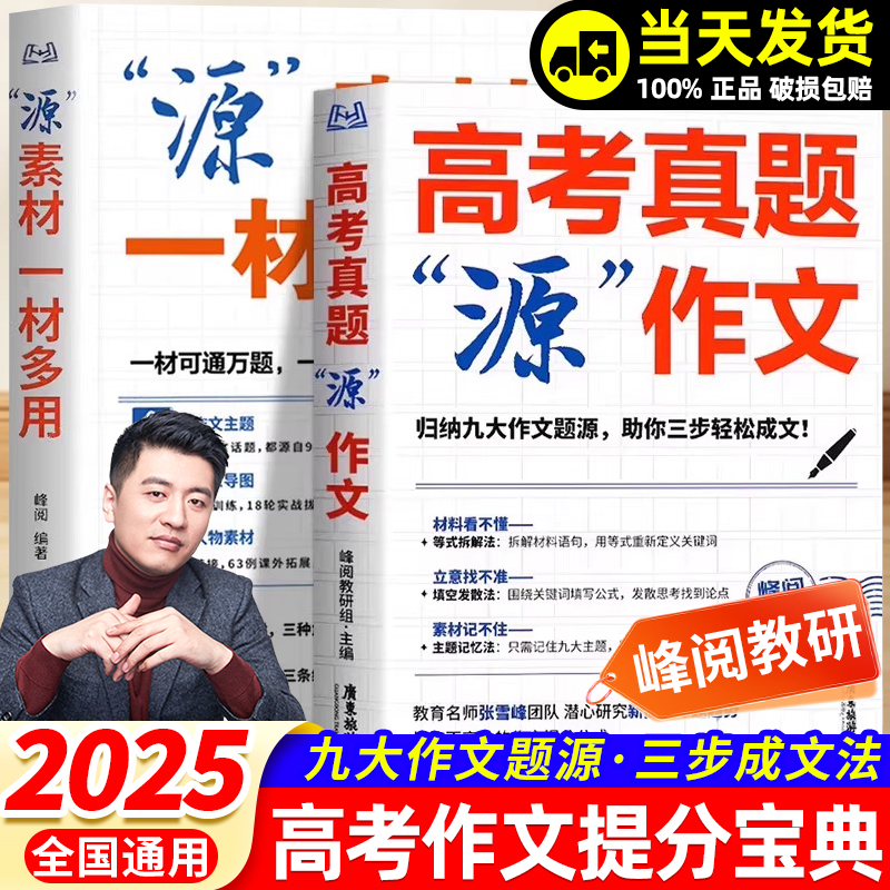 峰阅万卷高考作文源作文素材议论文记叙文技巧必备指导书高考语文真题满分范文选高中作文写作资料张雪峰高考真题源作文专项题训练