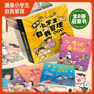 漫畫小學(xué)生自我管理啟蒙書全8冊我不丟三落四上課我很專心考試我不馬虎學(xué)習(xí)我有好辦法我會自己寫作業(yè)管理時間定目標(biāo)我敢大膽發(fā)言