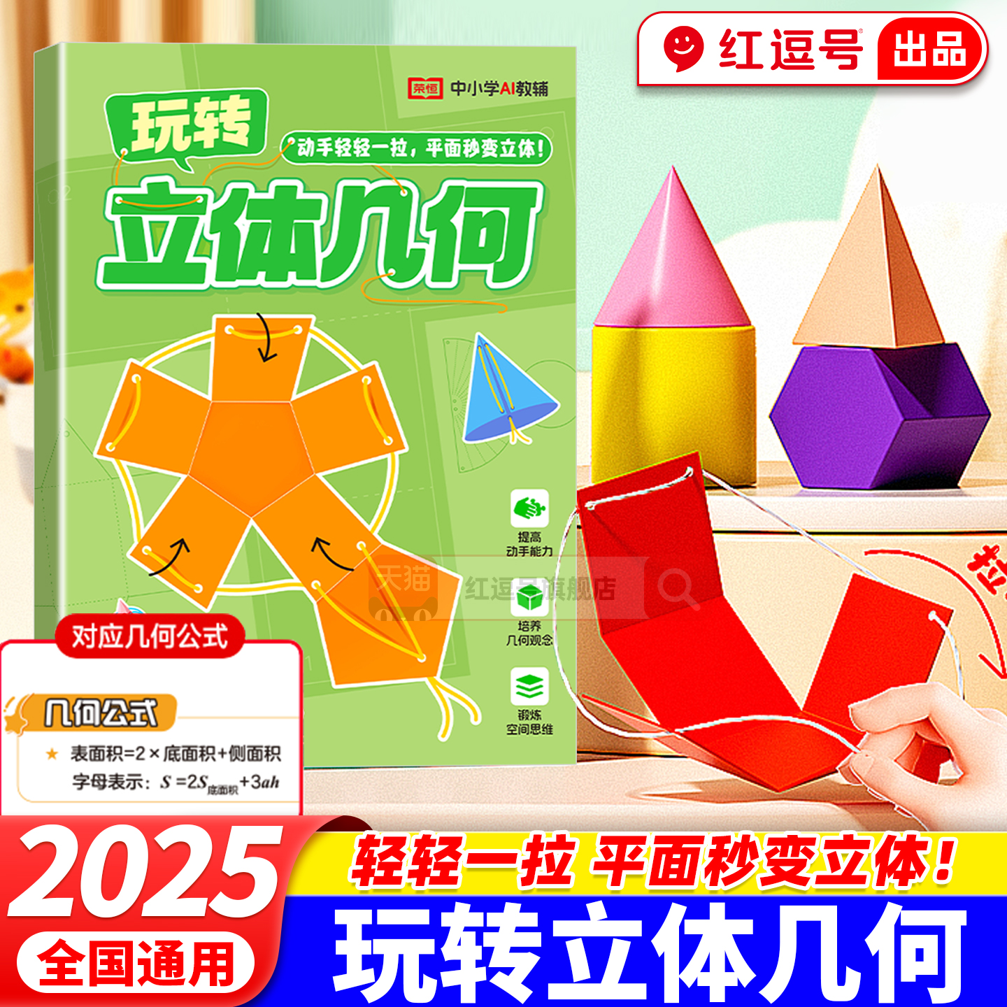 儿童DIY立体几何书课外数学拉绳变立体几何图形教具拉拉玩具益智类书玩转几何模型手工diy立体几何模型超有趣的数学思维启蒙立体书