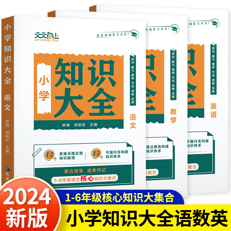 2024新版天天向上小学语文知识大全数学英语一二三四五六年级小升初知识集锦词语手册1-6年级小学生小升初基初知识点复习资料大全