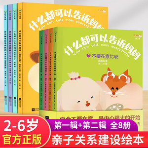 什么都可以告诉妈妈系列全8册我犯错了很害怕心里怎么想就怎么说不能什么都想买2～6岁大中班阅读孩子的亲子互信关系建设安抚绘本
