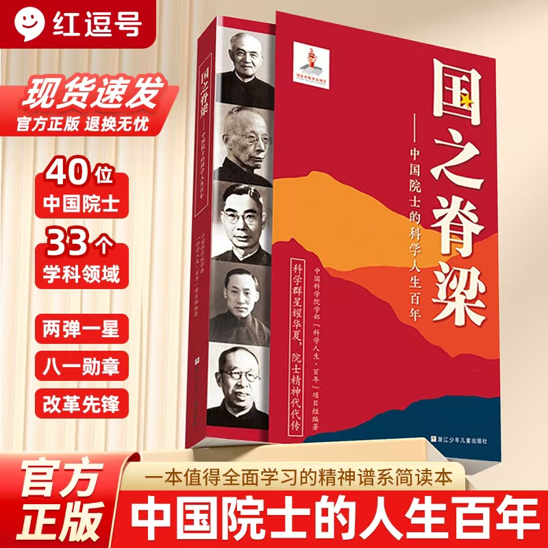 国之脊梁正版中国院士科学人生人物百年榜样的力量钱学森李四光华罗庚49位弘扬科学家精神四五六年级小学生人物传记课外阅读故事书