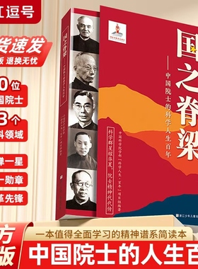 国之脊梁正版中国院士科学人生人物百年榜样的力量钱学森李四光华罗庚49位弘扬科学家精神四五六年级小学生人物传记课外阅读故事书