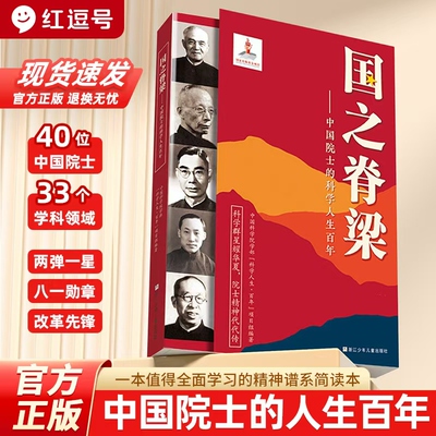 国之脊梁正版中国院士科学人生人物百年榜样的力量钱学森李四光华罗庚49位弘扬科学家精神四五六年级小学生人物传记课外阅读故事书