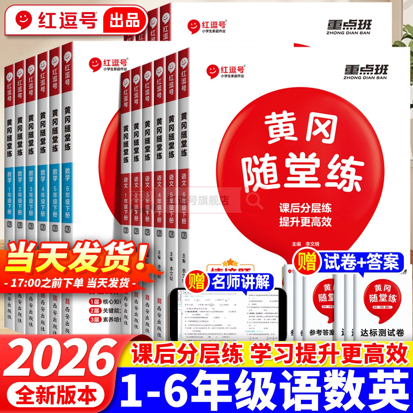 2026春新版红逗号黄冈随堂练一二三四五年级六年级下上册语文数学英语同步练习册人教北师苏教版小学课堂笔记课时作业专项强化训练