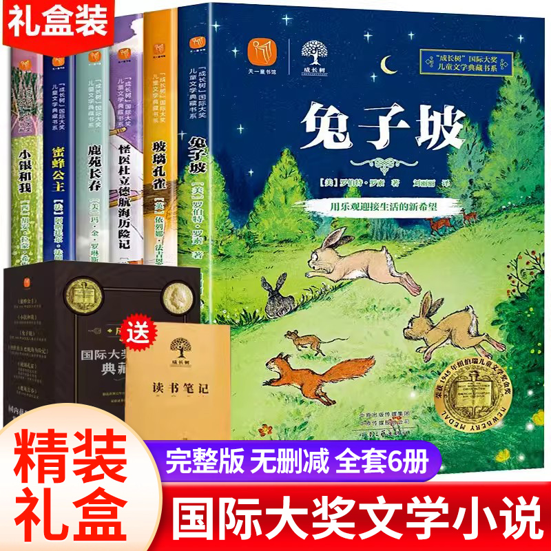 国际大奖获奖儿童文学全套6册兔子坡玻璃孔雀蜜蜂公主小银和我鹿苑长春怪医社立德航海历险记三四五六年级小学生阅读课外书籍必读