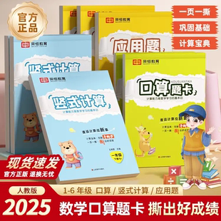 加减乘除计算题数学口算速算专项练习题 2025新版 口算题卡一二年级三四五六年级下上册口算天天练人教版 小学生竖式 应用题北师苏教版