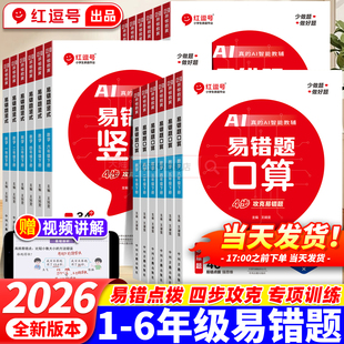 2026春新红逗号易错题一二三四五六年级上下册数学口算竖式应用计算题专项训练人教版小学1-6年级下上数学练习册口算天天思维训练