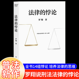 法律的悖论正版普法新作经典案例剖析法律案件法制的核心摆脱偏见锻炼思维罗翔新书金句签印版十四讲学义十讲法外狂徒张三经典案例