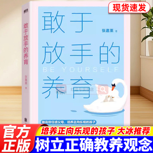敢于放手的养育写给父母的教养手册家庭教育指南亲子育儿书籍张嘉栗新作大冰推荐爱孩子正确的方式就是让他成为自己陪伴孩子青春期
