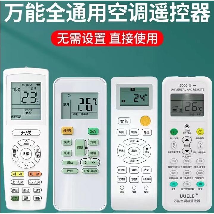 适用万能空调遥控器通用全部格力美的海尔科龙海信志高奥克斯TCL