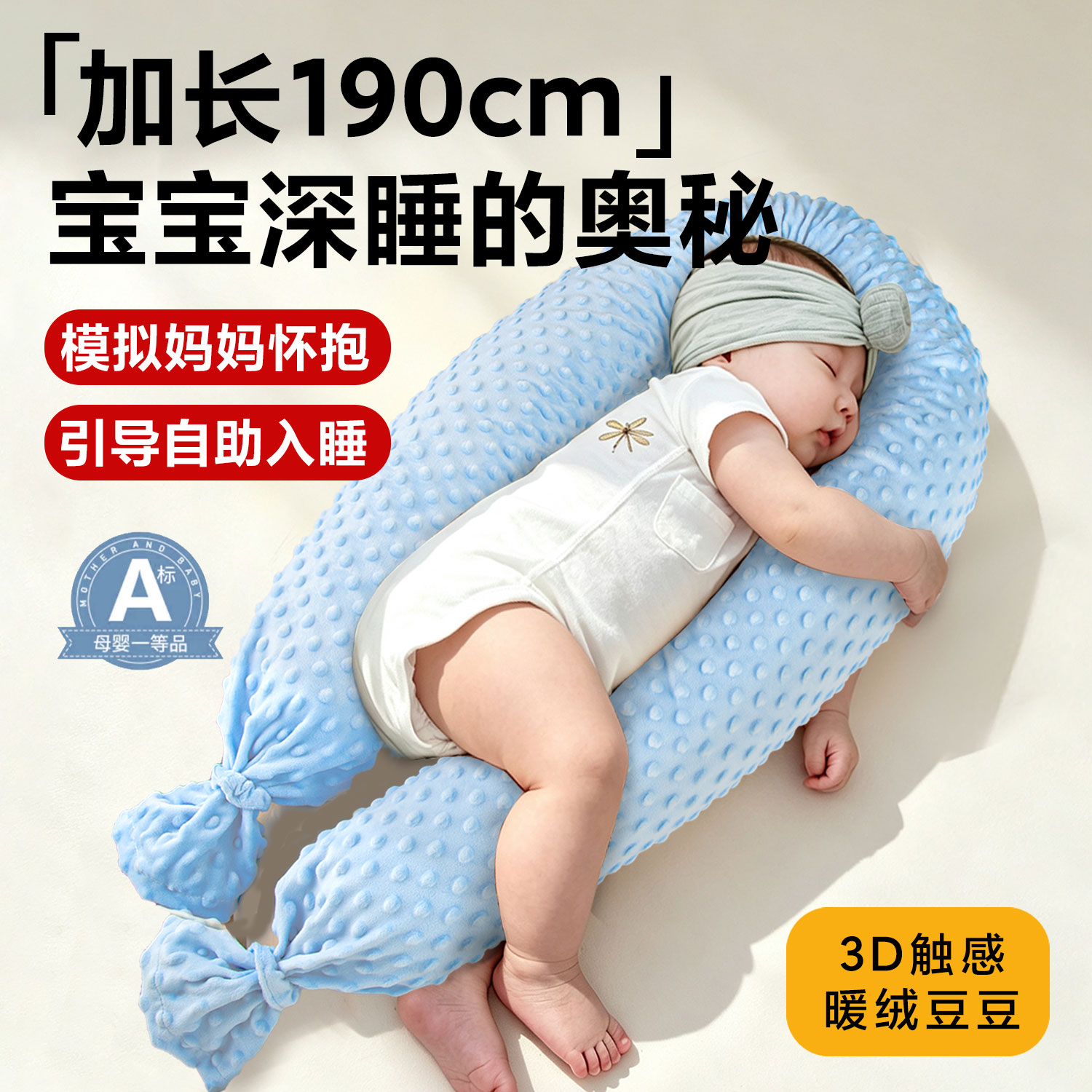 190cm加长婴儿安抚枕哄睡防惊跳