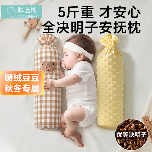 新生婴儿宝宝决明子安抚枕头侧睡