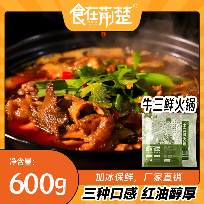 食在荆楚荆州牛三鲜火锅湖北特产香辣味快手懒人菜牛肉牛肚牛蹄筋