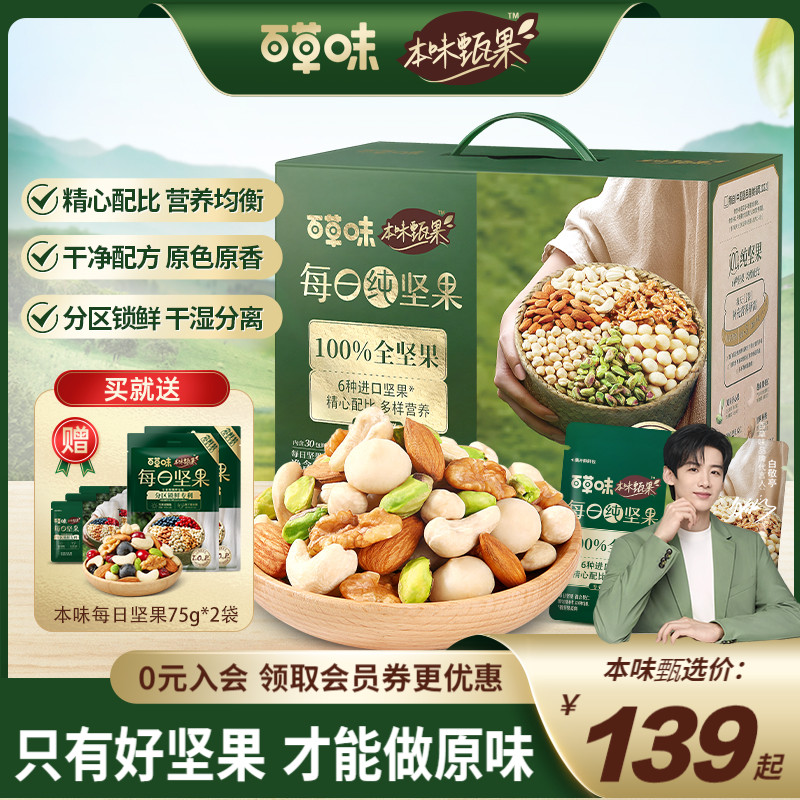 百草味本味甄果每日纯坚果混合果仁750g干果孕妇健康零食礼盒送礼 零食/坚果/特产 混合坚果 原图主图