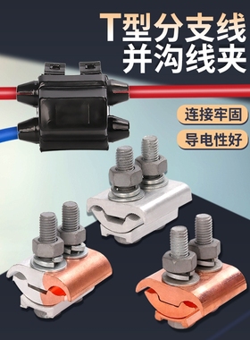 铜铝并沟线夹电缆主线分支免断线异形T接分线神器JBLT紧固件并线