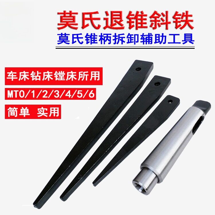 莫氏退刀退锥斜铁拆卸变径套钻头专用扳手卸锥柄钻头三角铁1#-6#