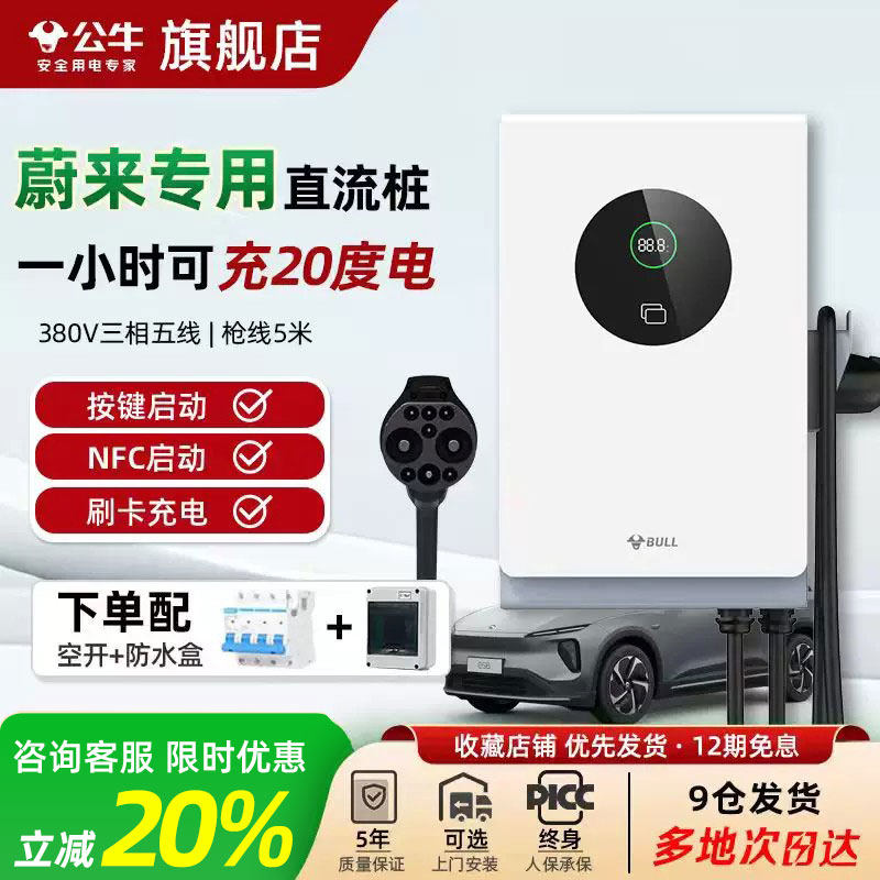公牛直流充电桩适用于蔚来ET5/ET7/ES6/ES7家用9孔7/20kw通用快充
