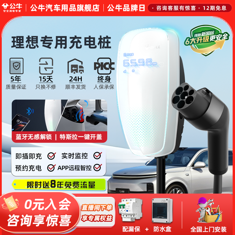 公牛天际款充电桩适用于理想Ｌ6/L7/Ｌ8/Ｌ9家用电动汽车通用7KW