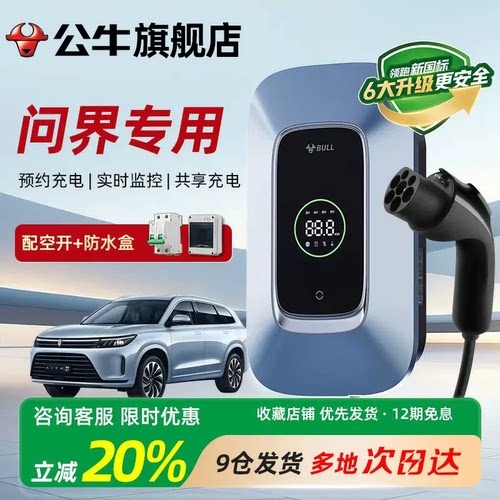 公牛充电桩适用问界M5/M8/M9/M7