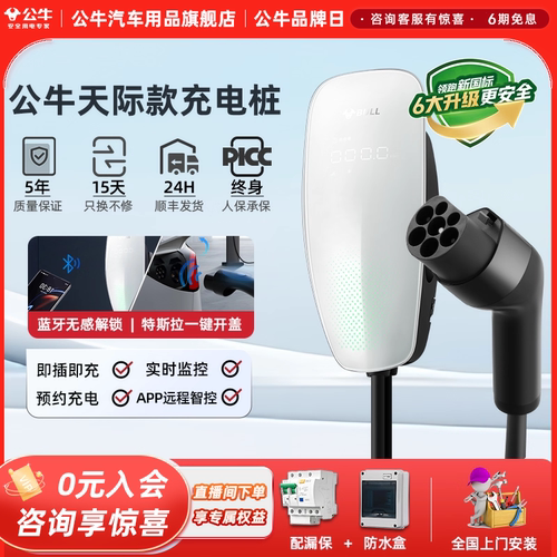 公牛天际款充电桩适用于特斯拉电动汽车充电枪器7KW通家用快充桩