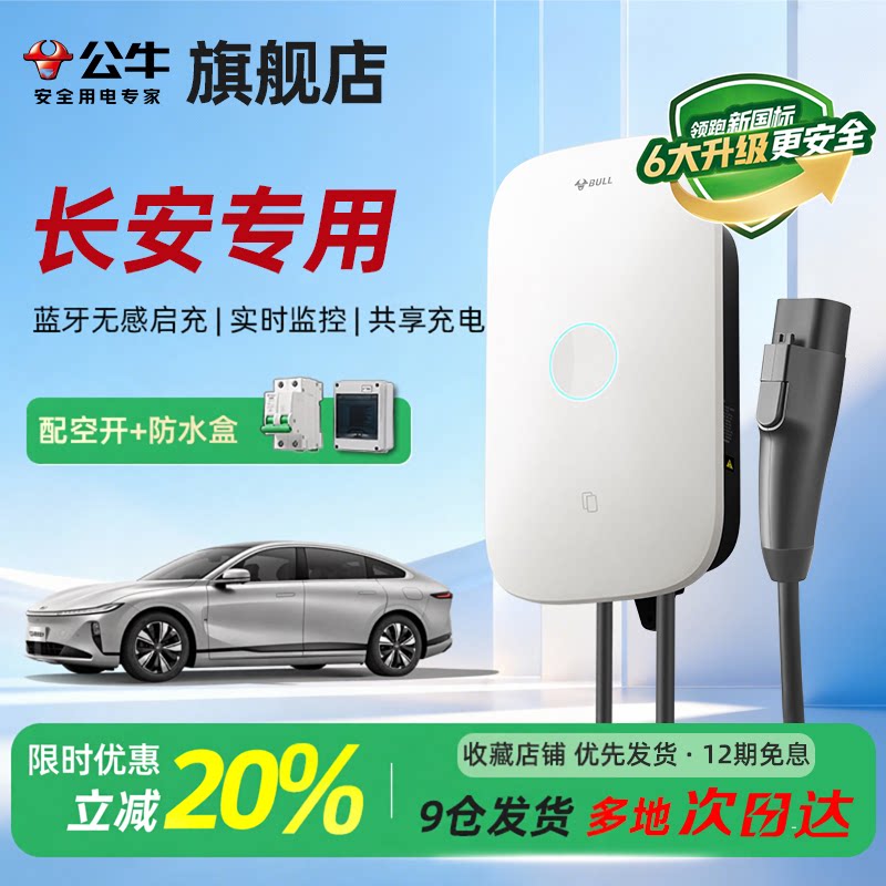 公牛充电桩适用于长安