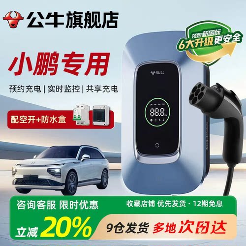 公牛充电桩适用小鹏P7+M03/G6/G9