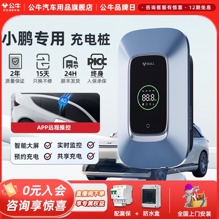 公牛小鹏充电桩P7+M03 P7/G6/G9通用家用新能源电动汽车7/11/21kw