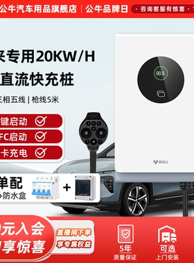 公牛直流充电桩适用于蔚来ET5/ET7/ES6/ES7家用9孔7/20kw通用快充