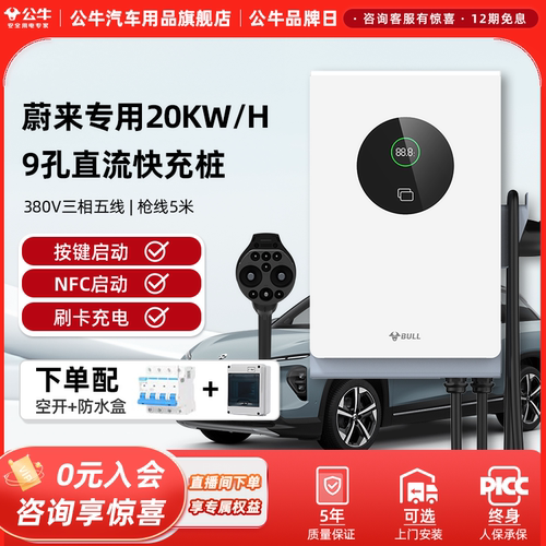 公牛直流充电桩适用于蔚来ET5/ET7/ES6/ES7家用9孔7/20kw通用快充