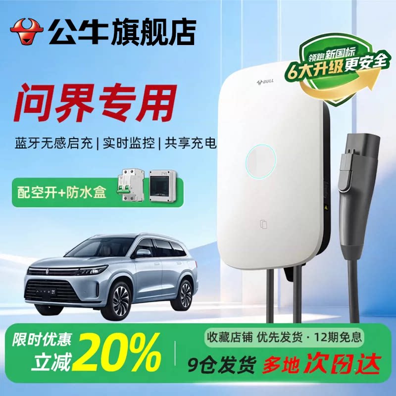 公牛启星充电桩适用于问界通家用