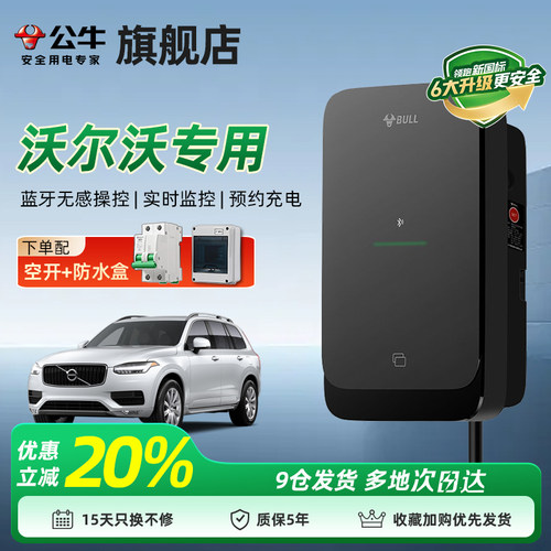 公牛尘星家用充电桩适配沃尔沃
