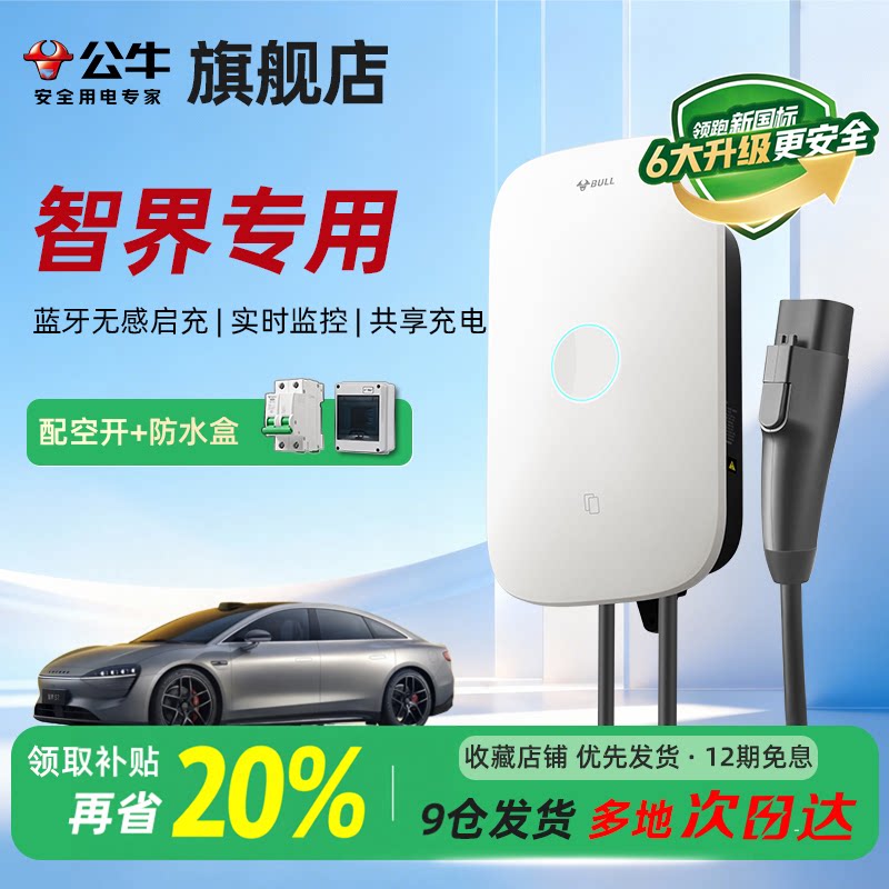公牛启星充电桩适用于智界通家用