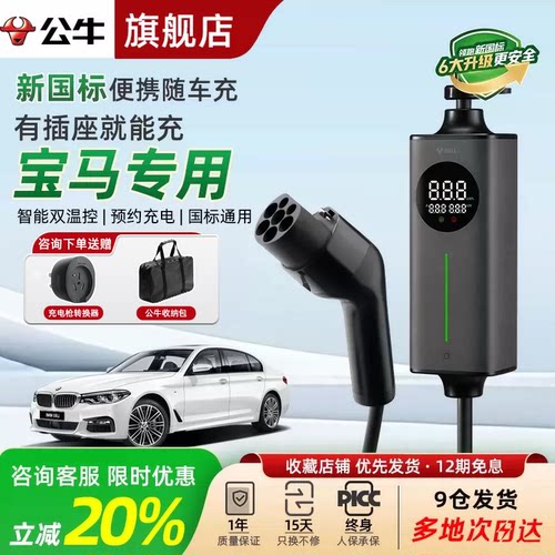 公牛220/3.5KW充电枪宝马适用