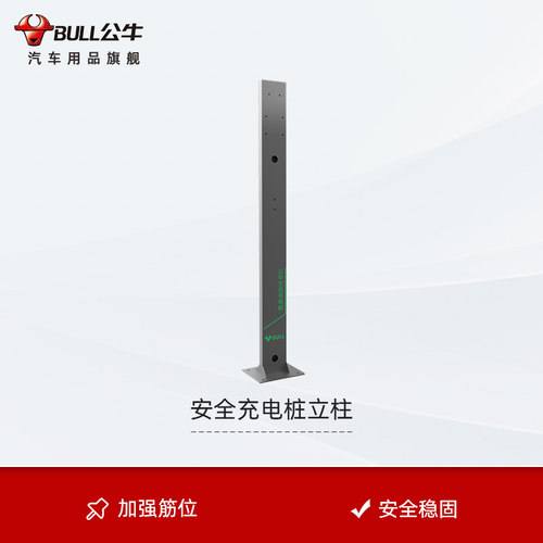 新能源立柱BULL/公牛稳固