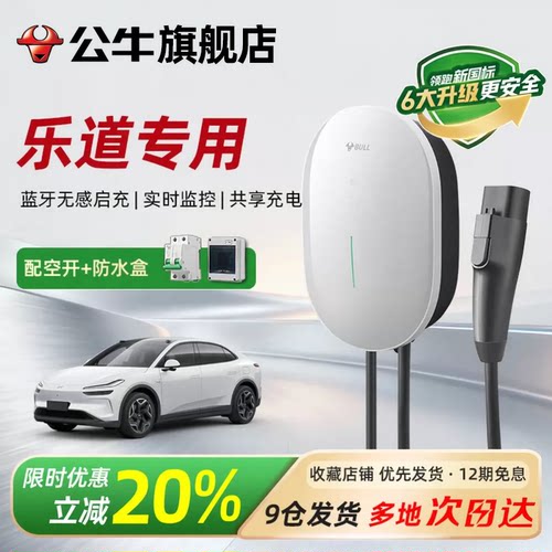 公牛元星款充电桩适用于乐道