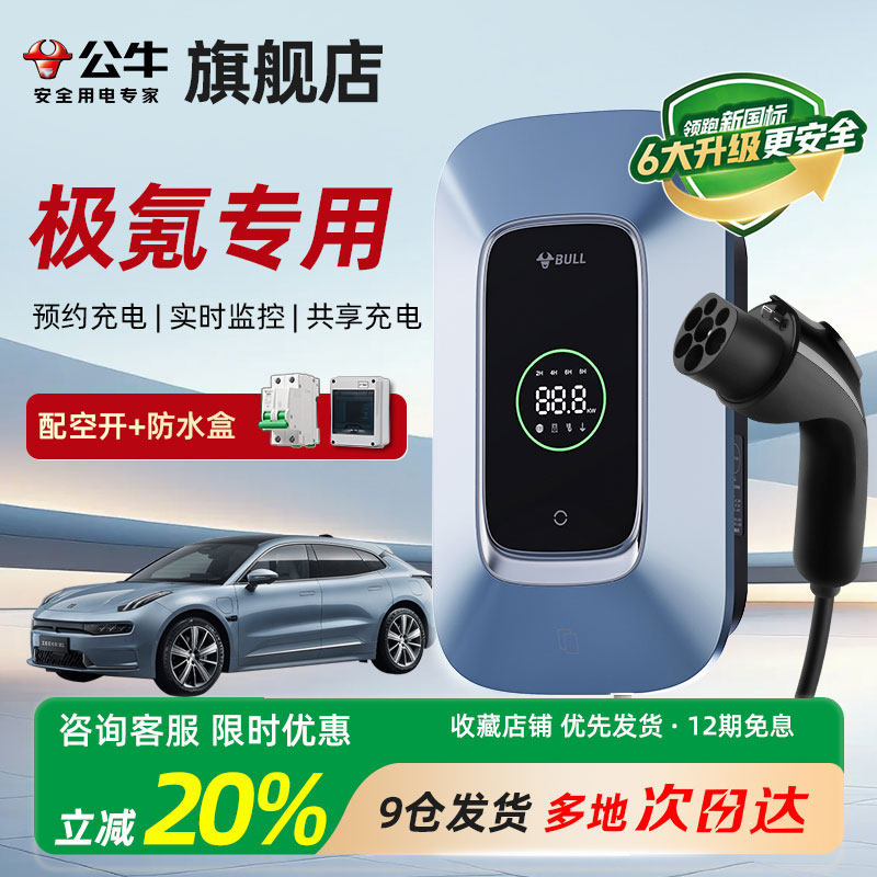 公牛充电桩适用于极氪X/001/009家用电动汽车通用三相电380V11KW