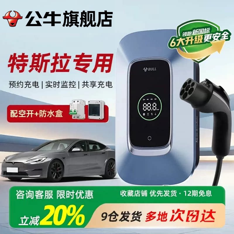 公牛充电桩适用特斯拉新能源家用