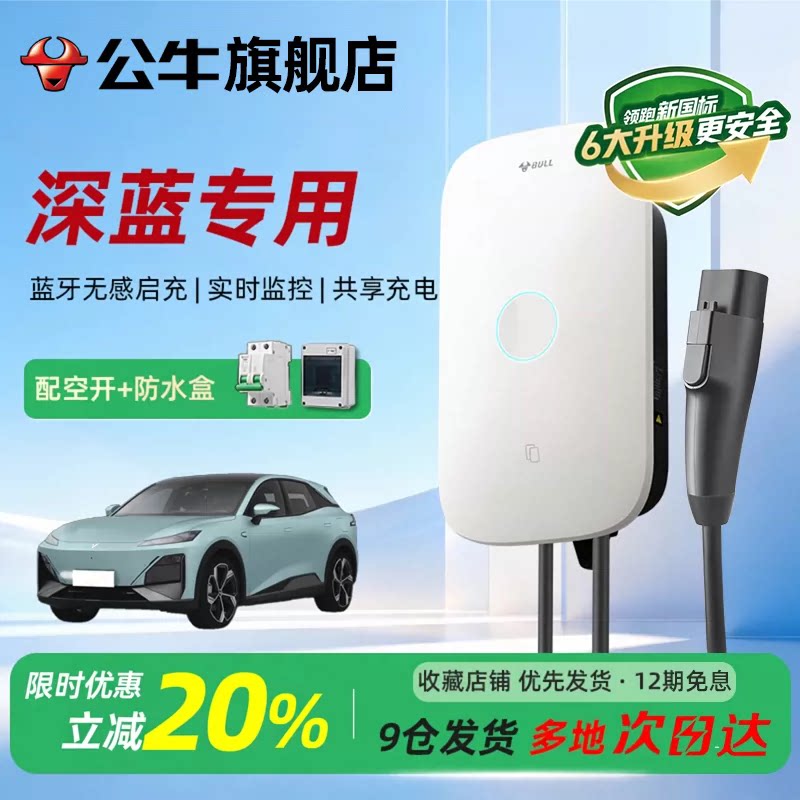公牛启星充电桩适用深蓝通家用