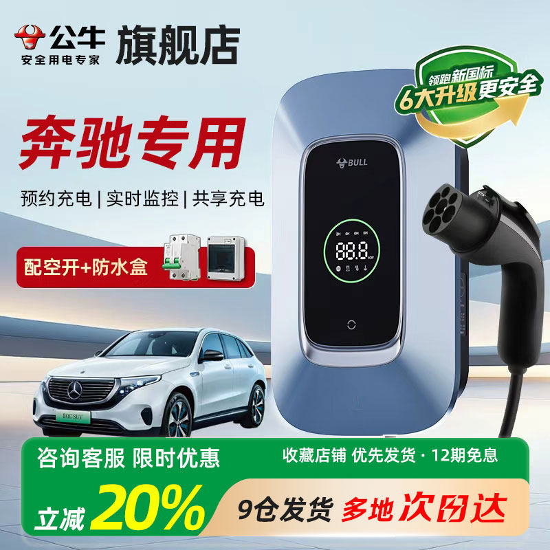 公牛充电桩适用于奔驰e350el EQB EQA EQC GLE350e家用7KW/11kw