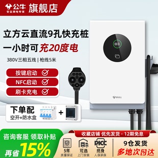 公牛立方云适用于红旗eqm5蔚来快充电桩直流家用380V九9孔7/20KW