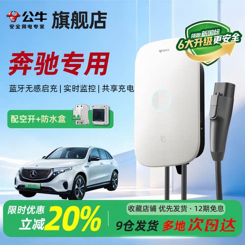 公牛启星款新国标充电桩适用奔驰