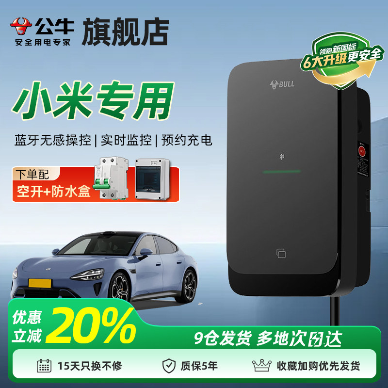 公牛7kW家用交流充电桩适配小米
