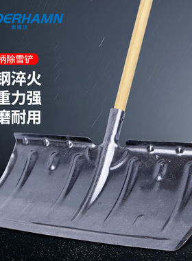 索德汉（SODERHAMN）1.2米木柄锰钢淬火除雪铲推雪铲铲雪工具1套