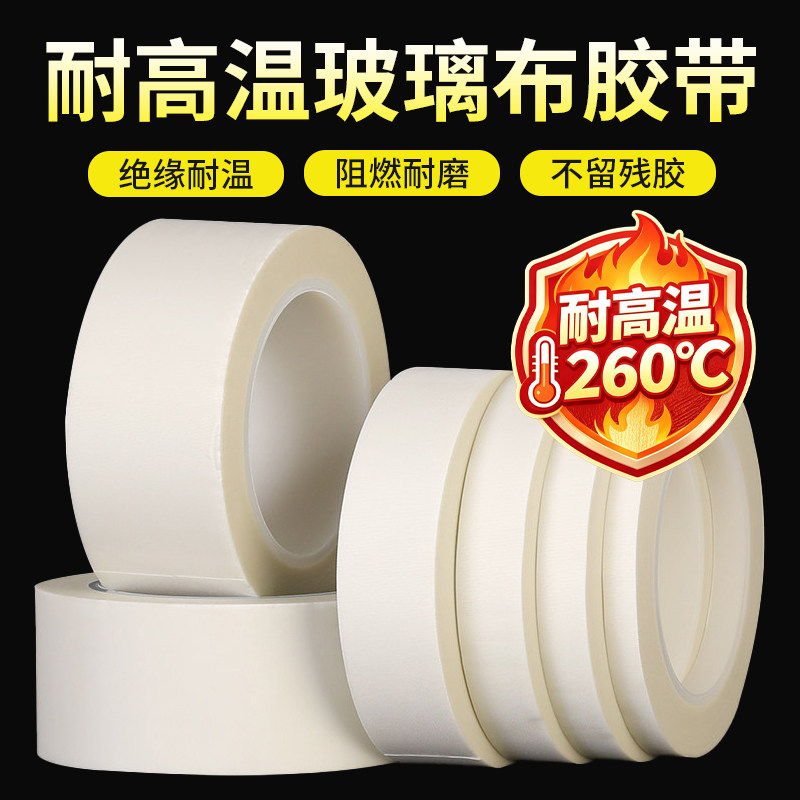玻璃布胶带耐高温260℃绝缘阻燃