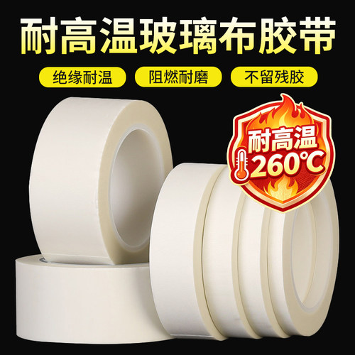 玻璃布胶带耐高温260℃绝缘阻燃