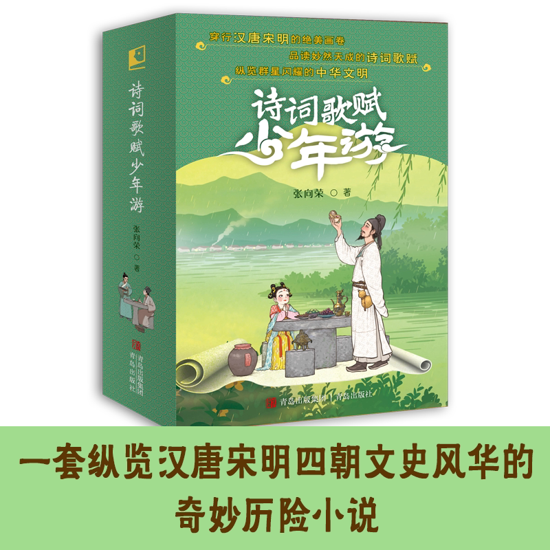 诗词歌赋少年游（套装全4册）张向荣著 儿童诗歌绘本唐诗宋词鉴赏诗词普及中国诗词大会纵览汉唐宋明四朝文史风华的奇妙历险小说